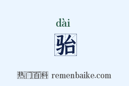 骀是什么意思的图片
